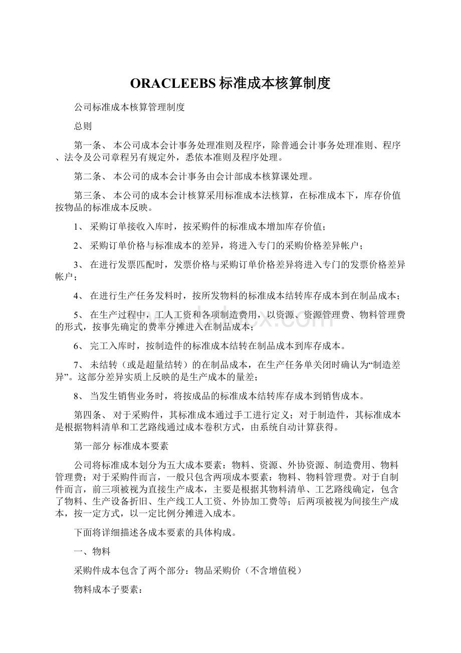 ORACLEEBS标准成本核算制度.docx_第1页