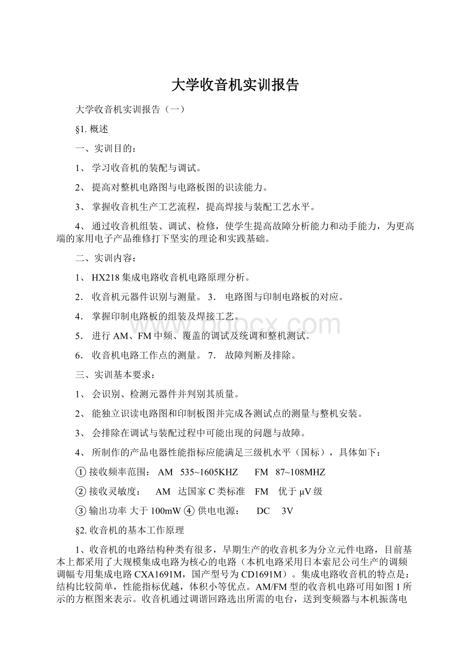 大学收音机实训报告Word文件下载.docx