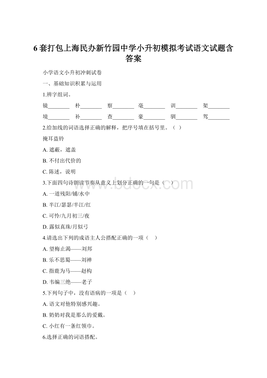 6套打包上海民办新竹园中学小升初模拟考试语文试题含答案.docx_第1页