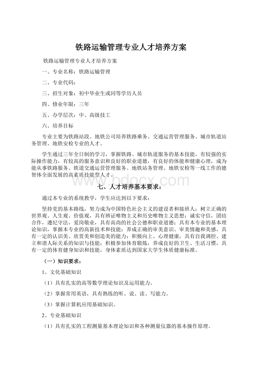 铁路运输管理专业人才培养方案Word下载.docx_第1页