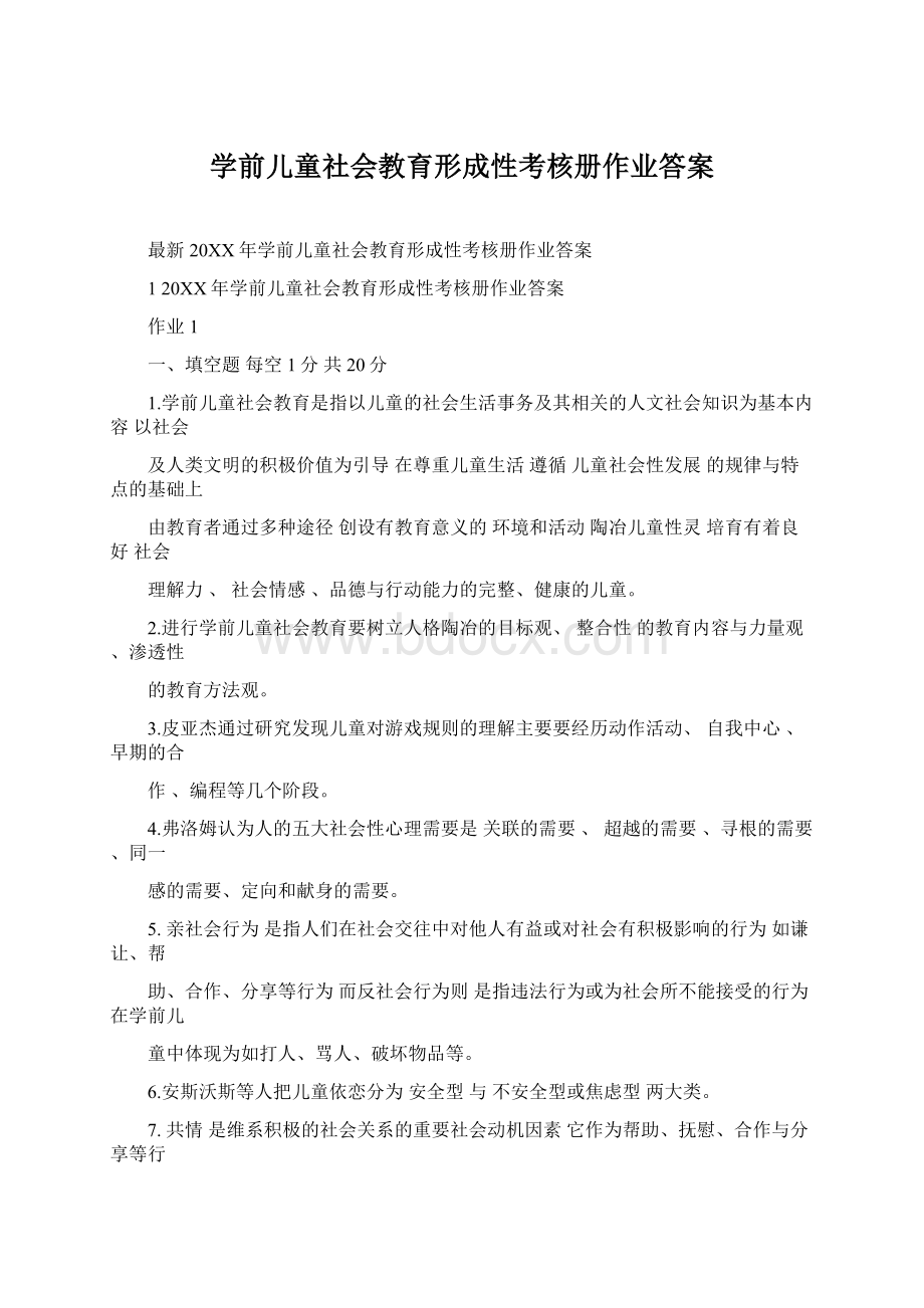 学前儿童社会教育形成性考核册作业答案.docx_第1页