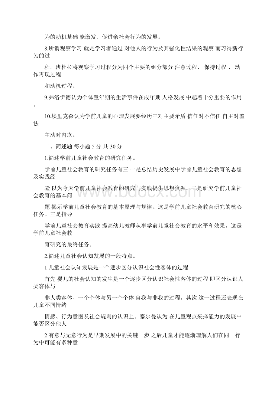 学前儿童社会教育形成性考核册作业答案.docx_第2页