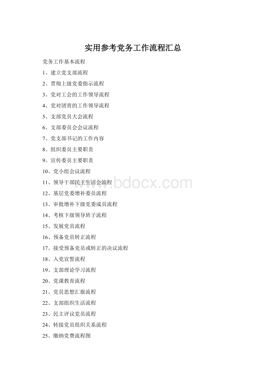 实用参考党务工作流程汇总Word文件下载.docx