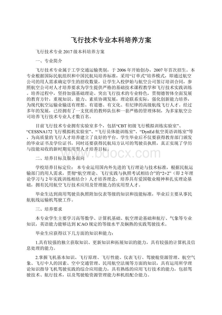 飞行技术专业本科培养方案Word格式文档下载.docx_第1页