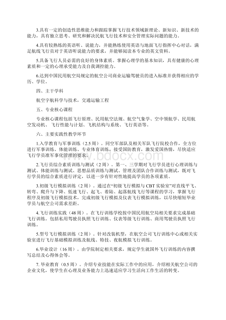 飞行技术专业本科培养方案Word格式文档下载.docx_第2页