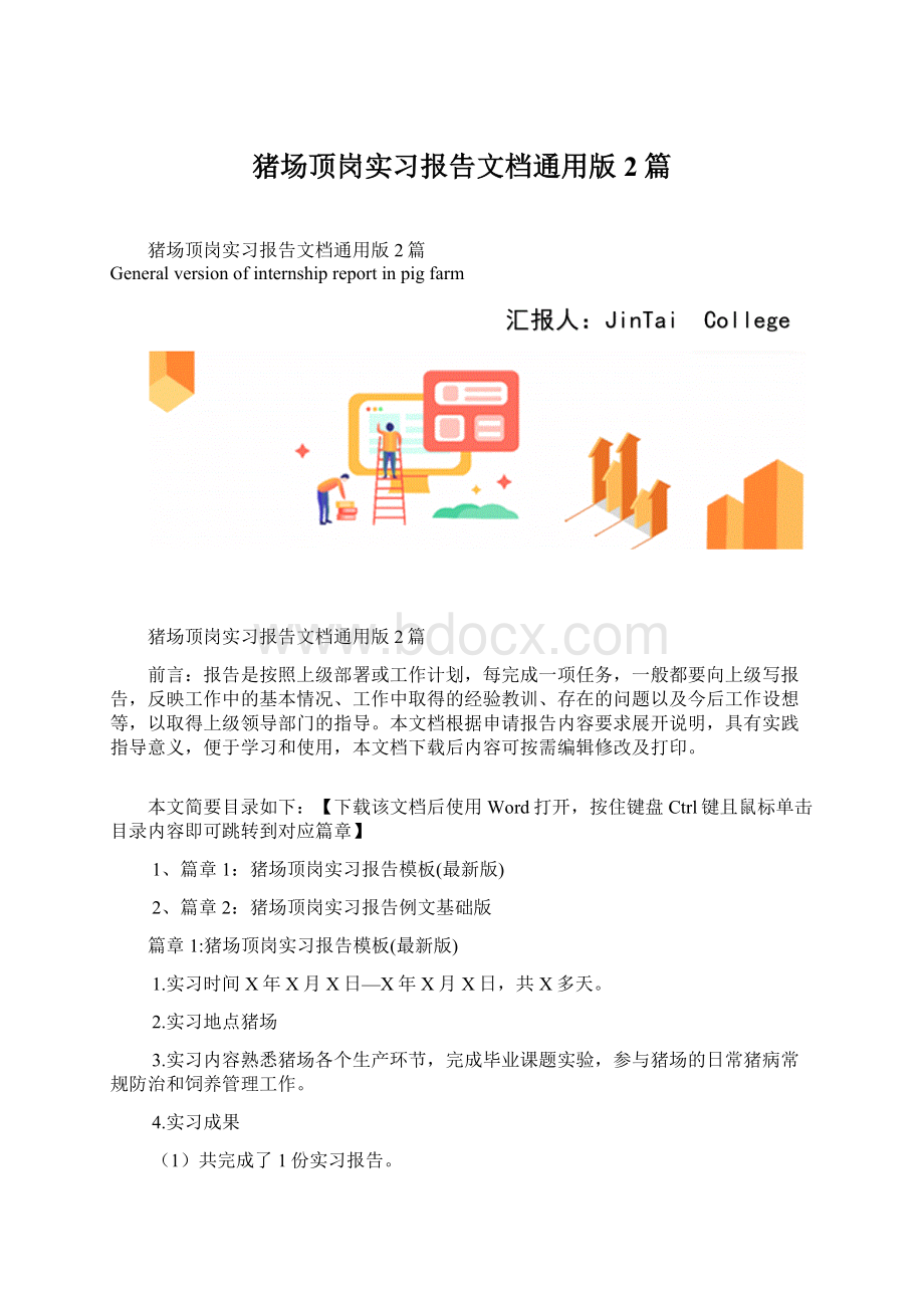 猪场顶岗实习报告文档通用版2篇.docx