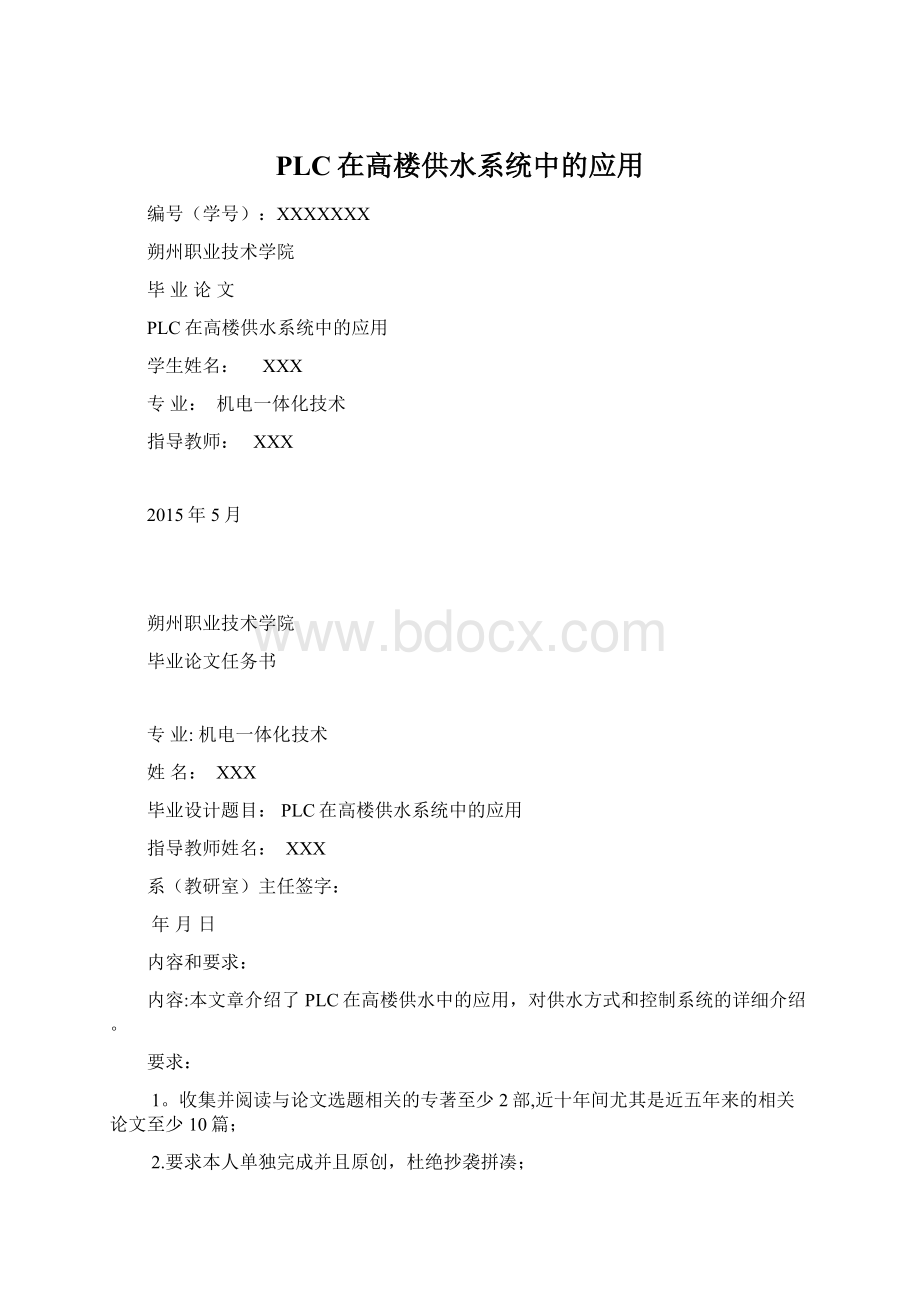 PLC在高楼供水系统中的应用Word文档下载推荐.docx_第1页