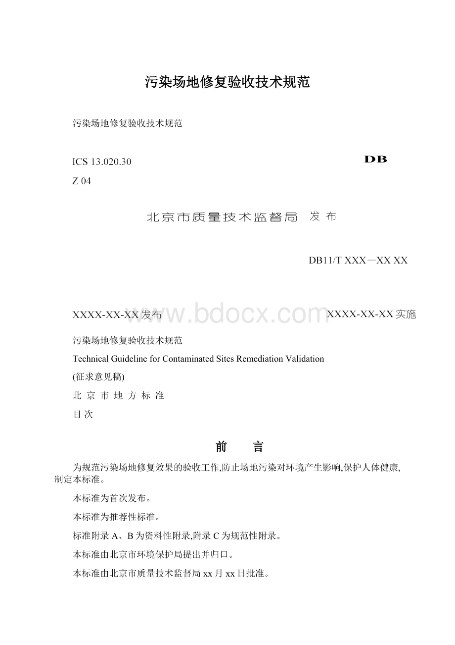 污染场地修复验收技术规范.docx_第1页