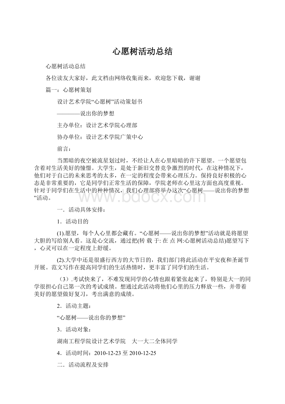 心愿树活动总结Word格式.docx