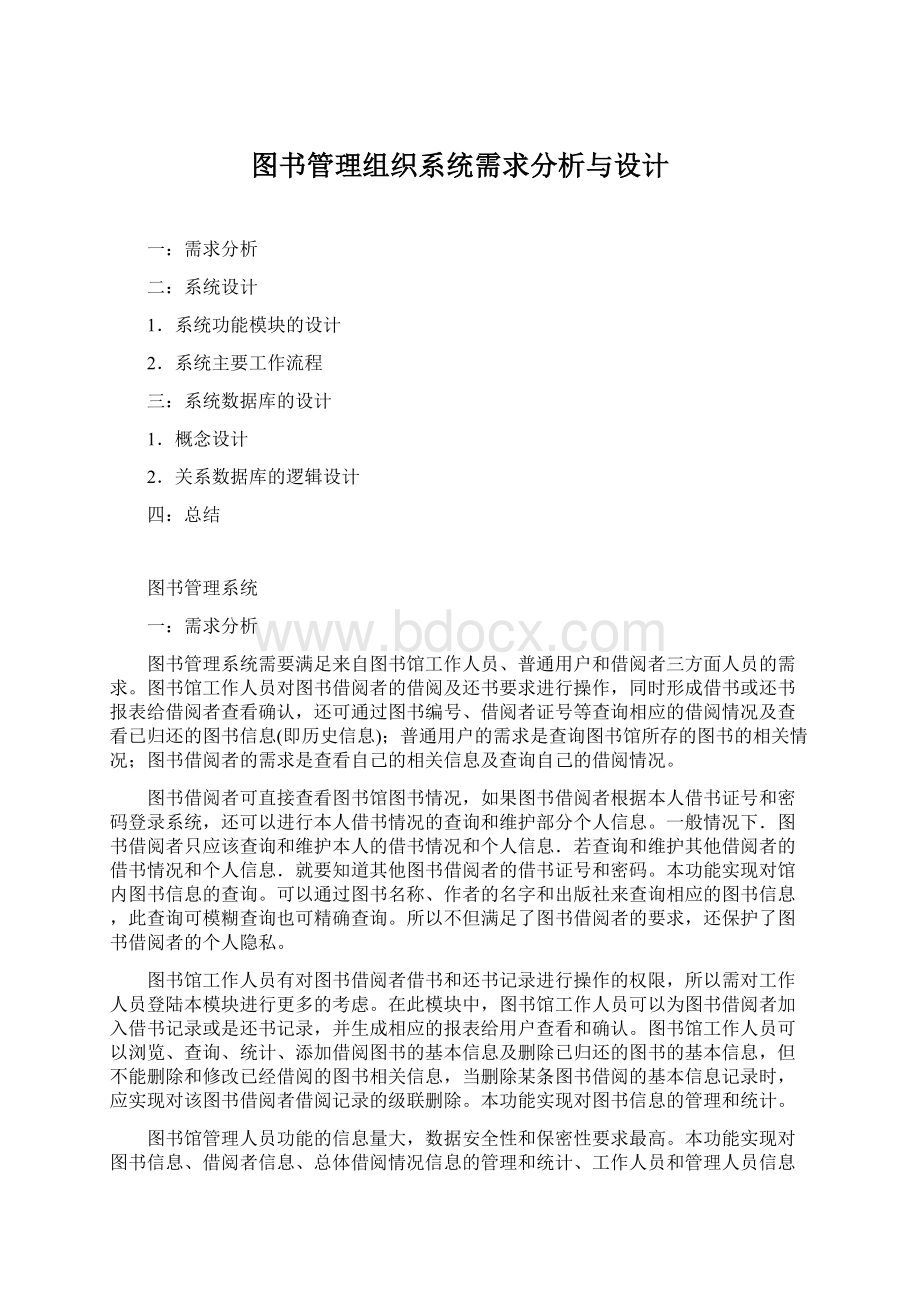 图书管理组织系统需求分析与设计.docx