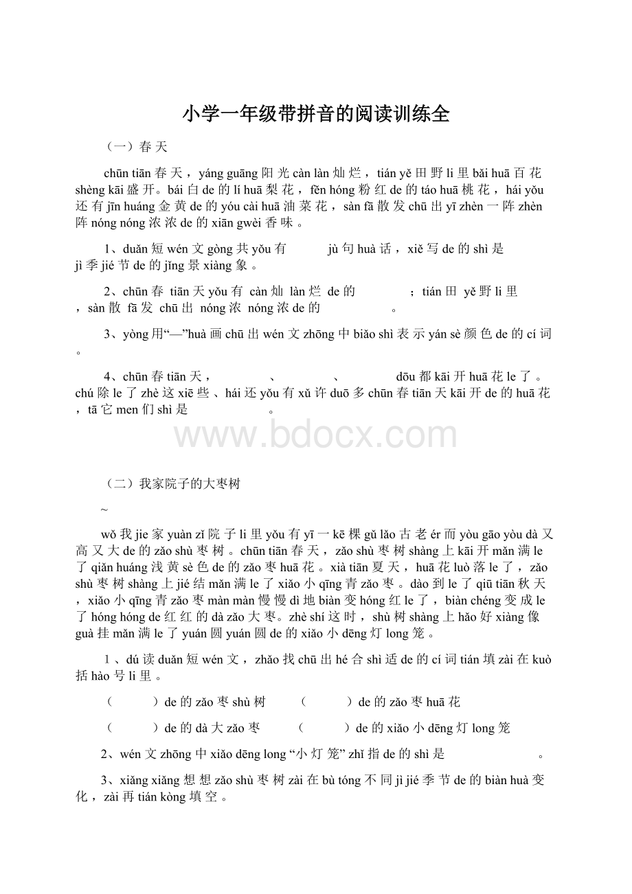 小学一年级带拼音的阅读训练全文档格式.docx