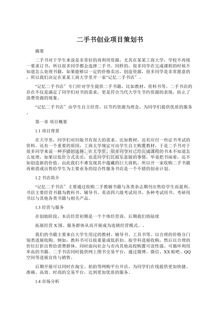 二手书创业项目策划书Word文档格式.docx_第1页