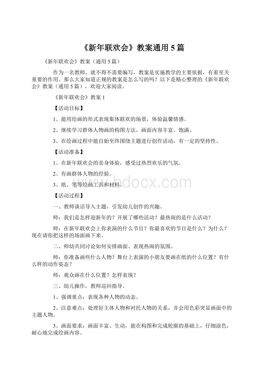 《新年联欢会》教案通用5篇Word格式.docx