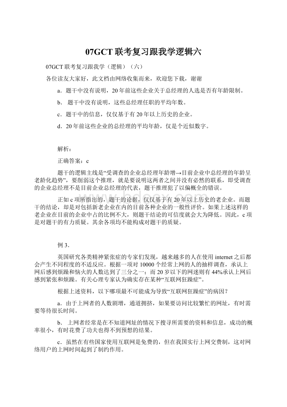 07GCT联考复习跟我学逻辑六Word下载.docx