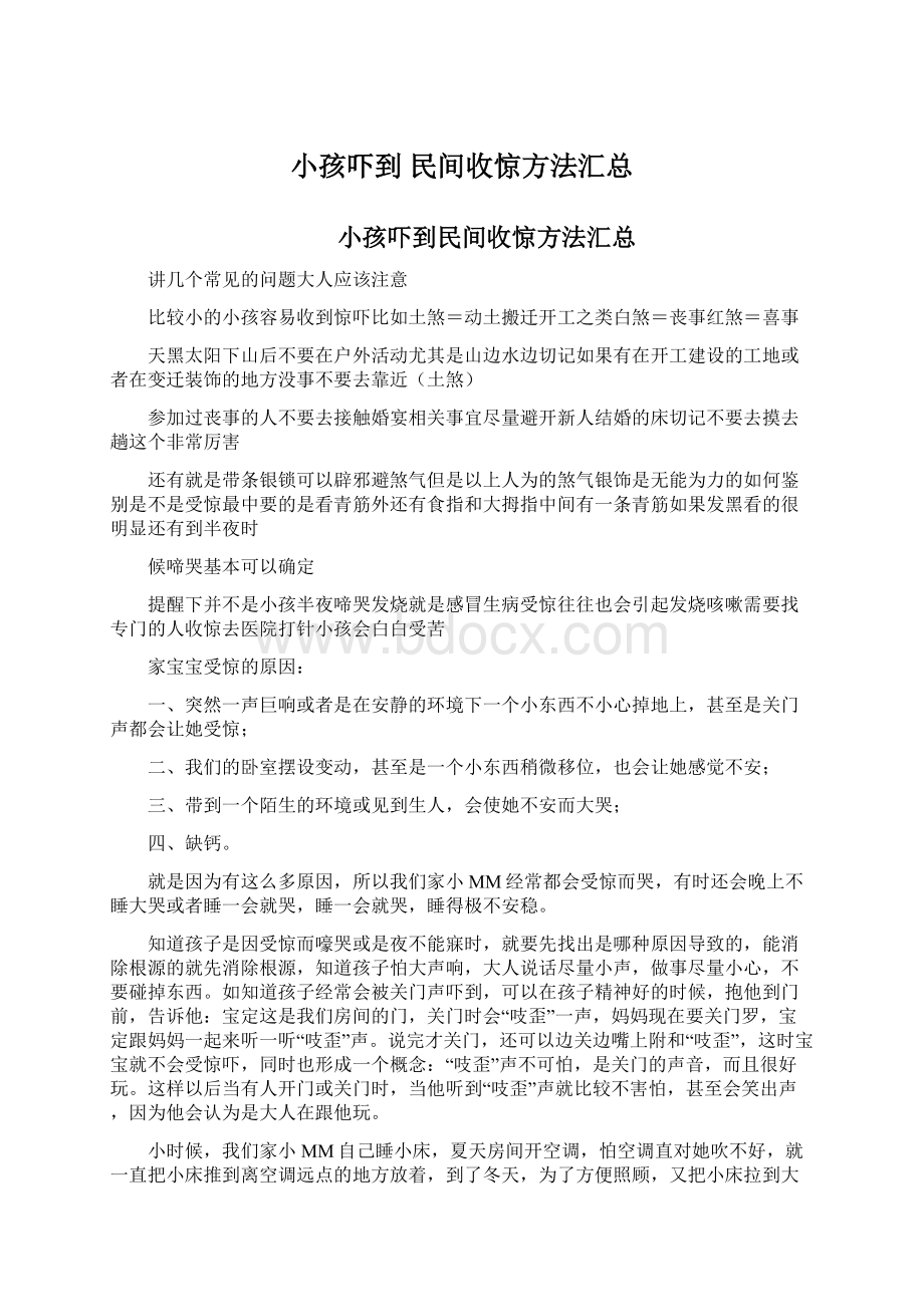 小孩吓到 民间收惊方法汇总Word文件下载.docx