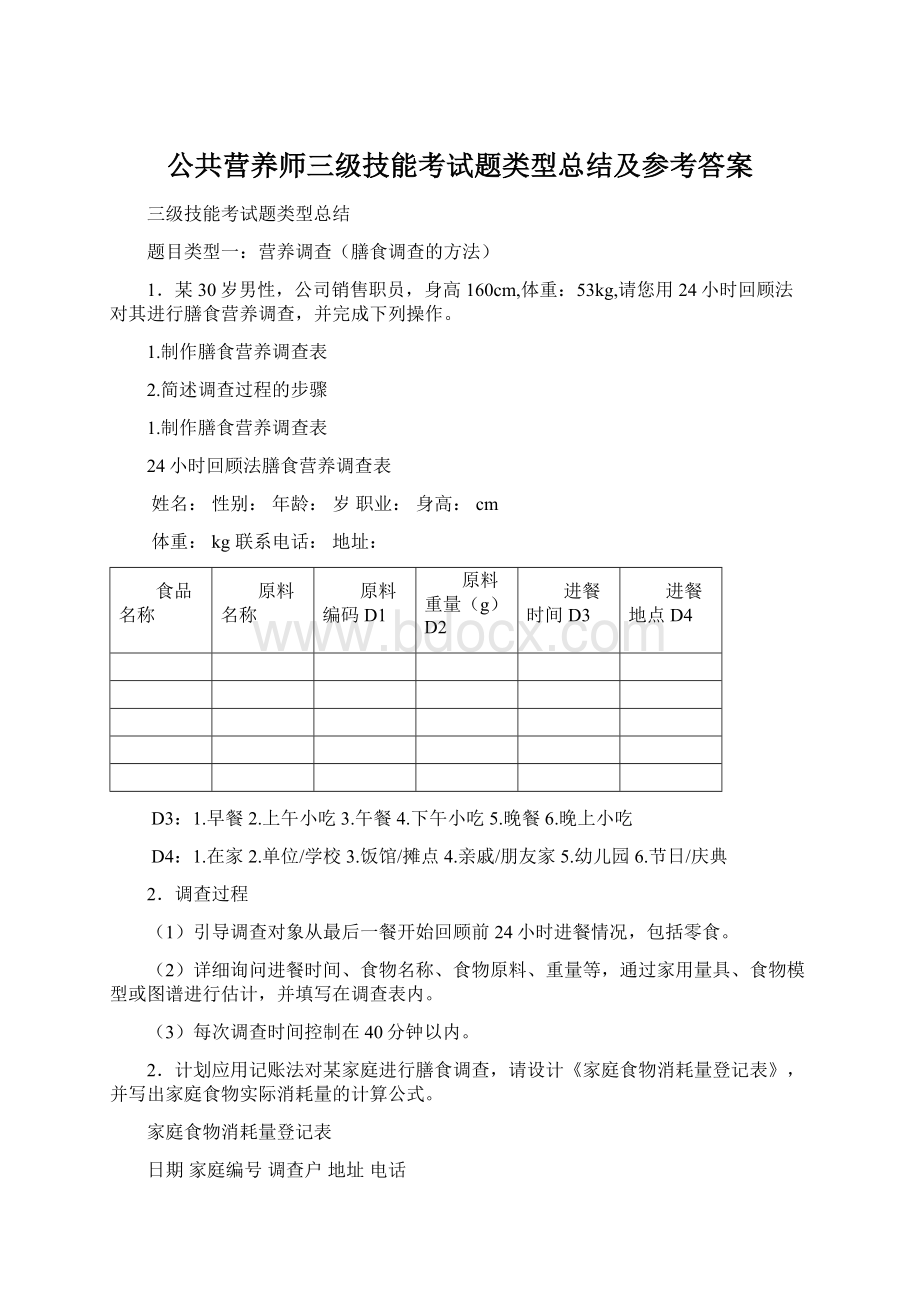 公共营养师三级技能考试题类型总结及参考答案Word格式.docx_第1页