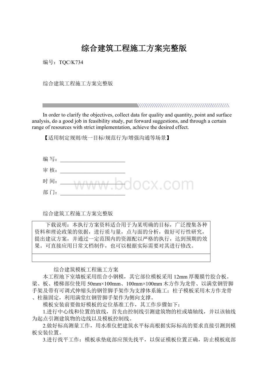 综合建筑工程施工方案完整版Word下载.docx_第1页