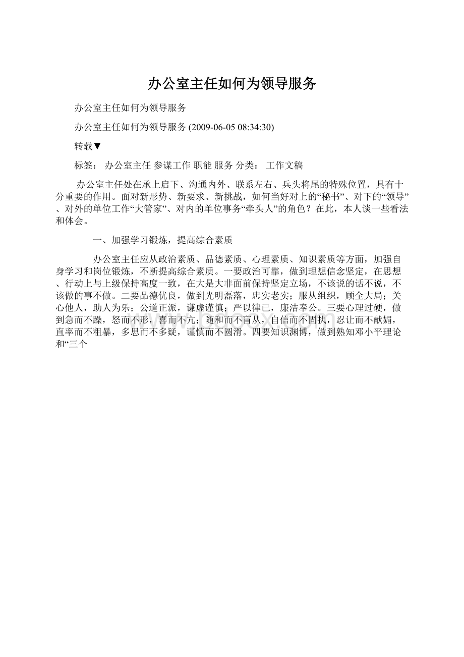 办公室主任如何为领导服务Word格式文档下载.docx