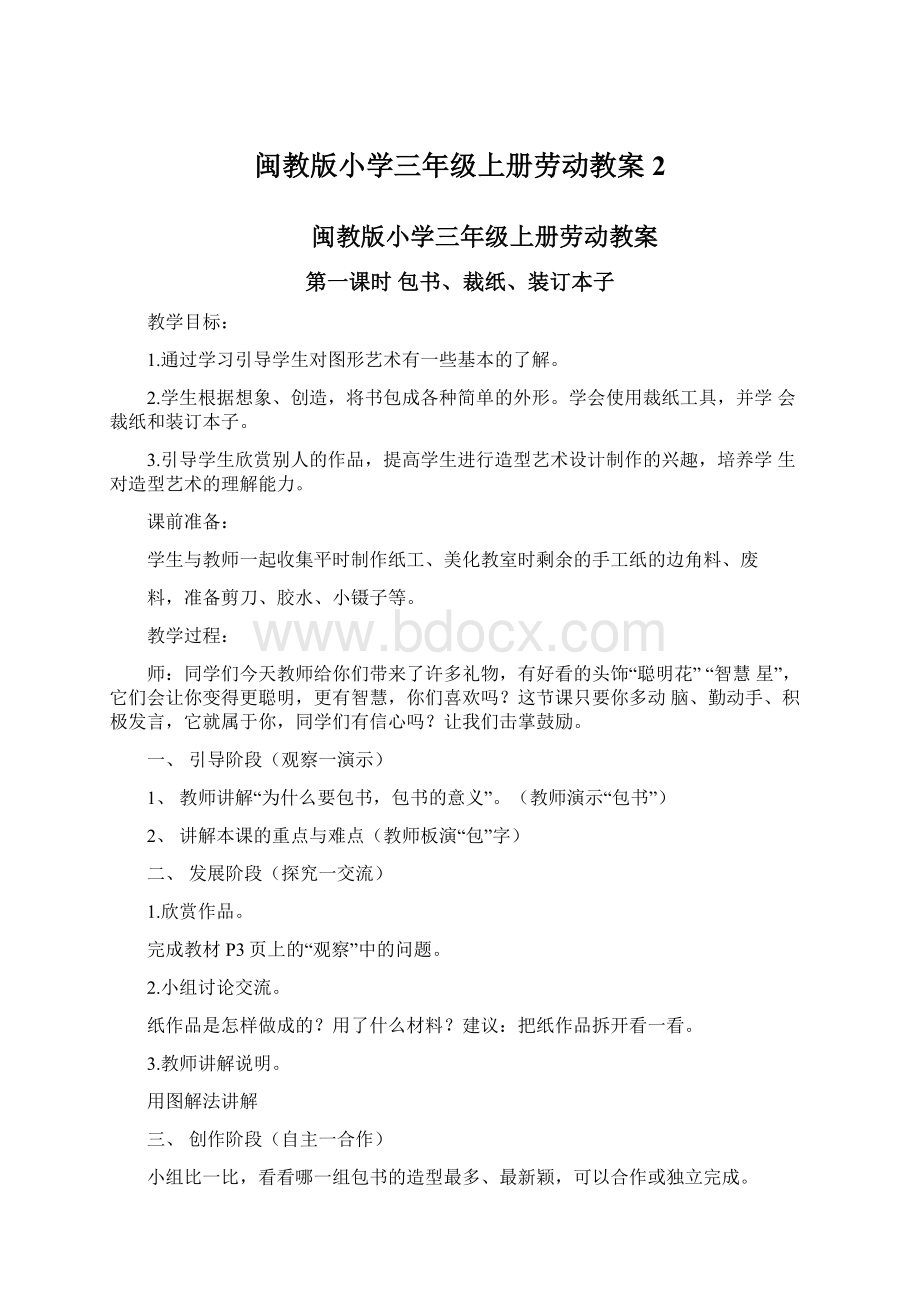 闽教版小学三年级上册劳动教案2Word文档格式.docx