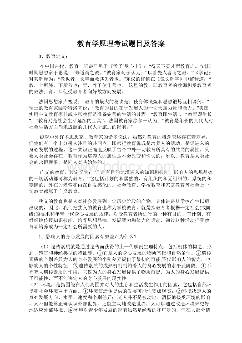 教育学原理考试题目及答案.docx