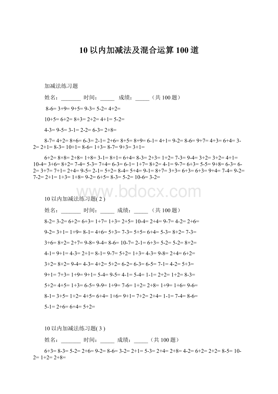 10以内加减法及混合运算100道.docx