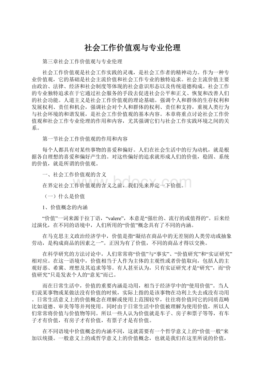 社会工作价值观与专业伦理.docx