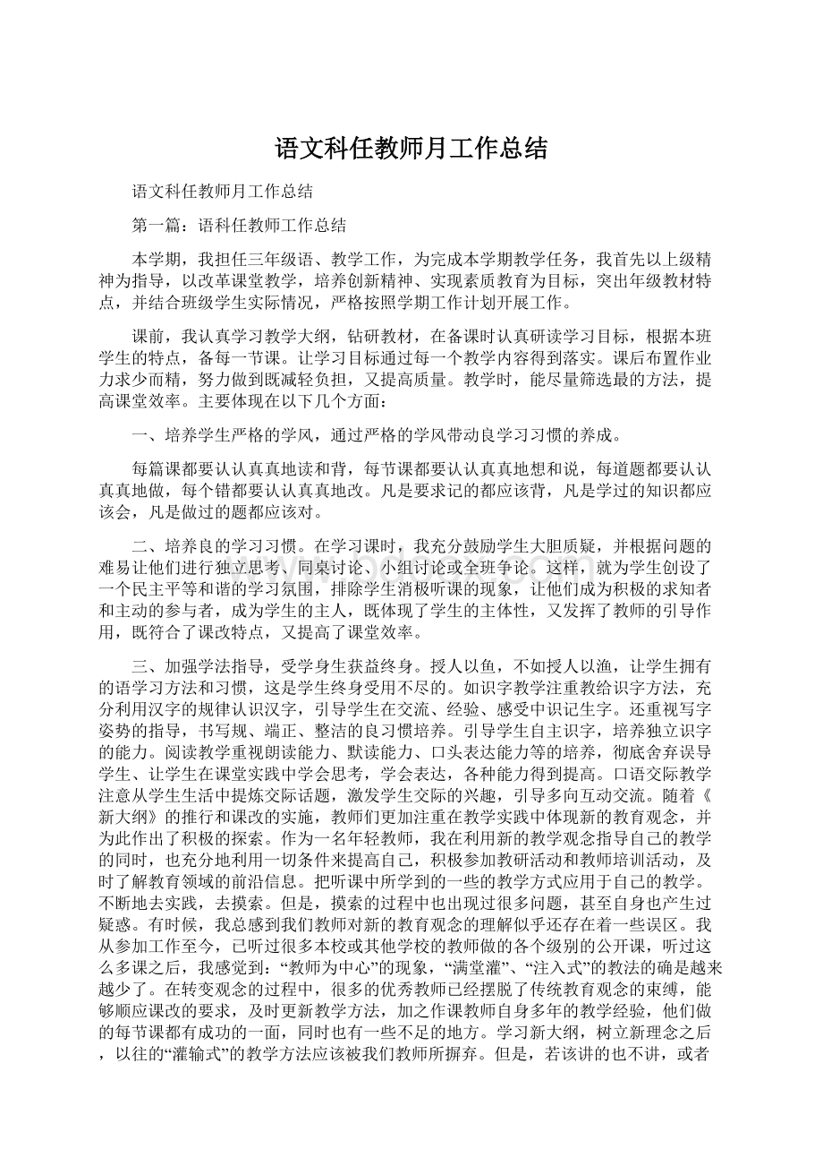 语文科任教师月工作总结.docx