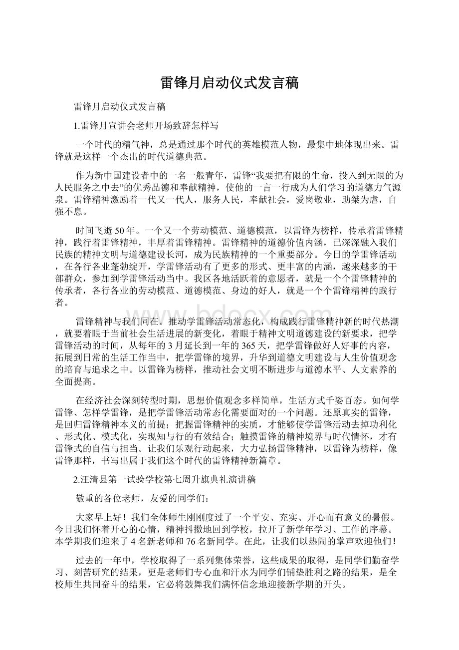 雷锋月启动仪式发言稿Word格式文档下载.docx