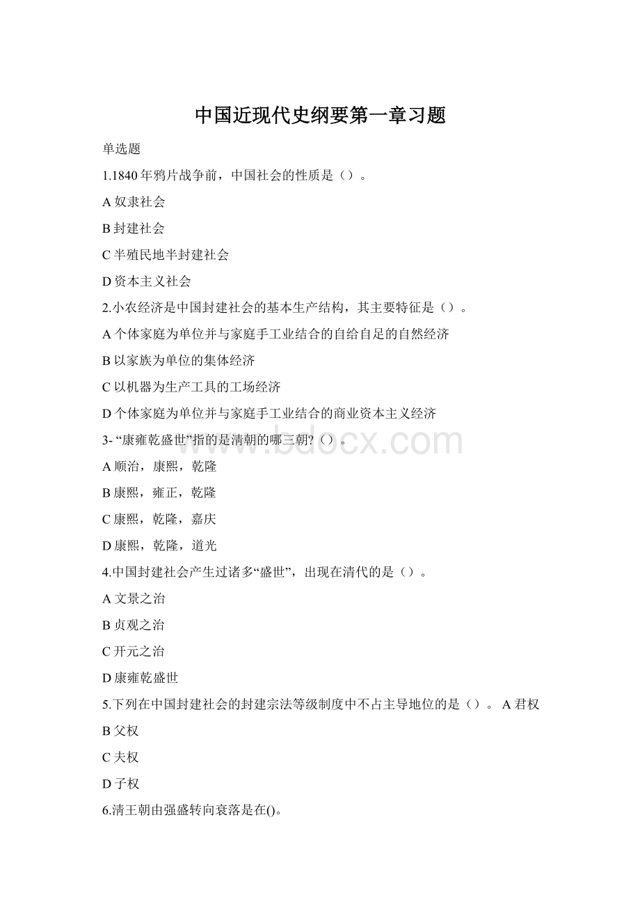 中国近现代史纲要第一章习题Word格式.docx