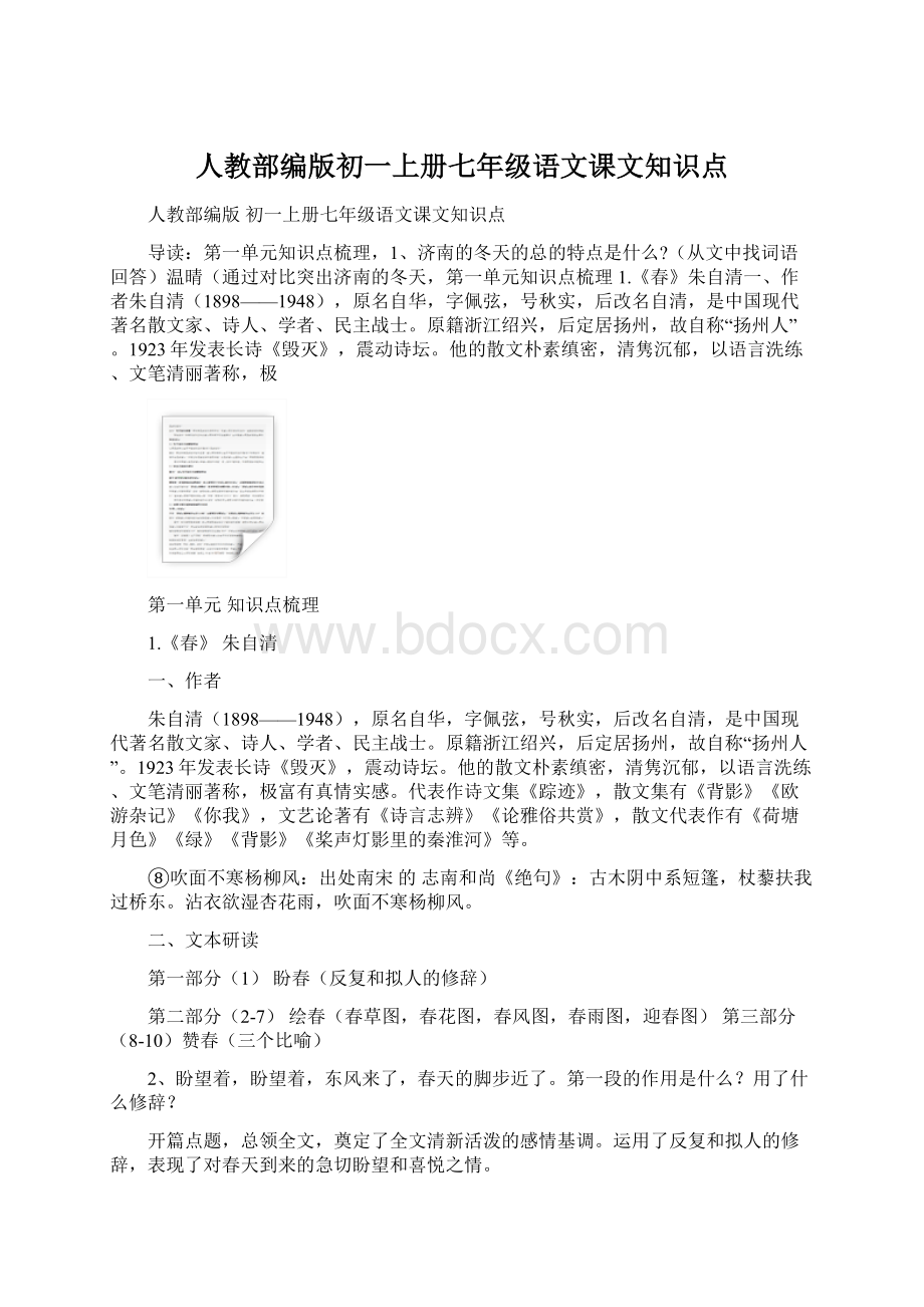 人教部编版初一上册七年级语文课文知识点.docx