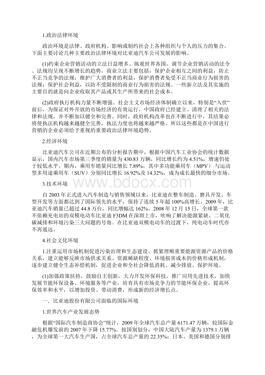 比亚迪战略管理与分析文档格式.docx_第2页