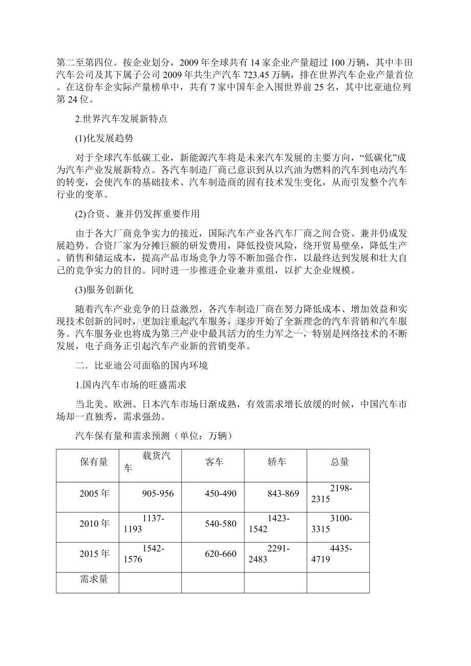 比亚迪战略管理与分析文档格式.docx_第3页