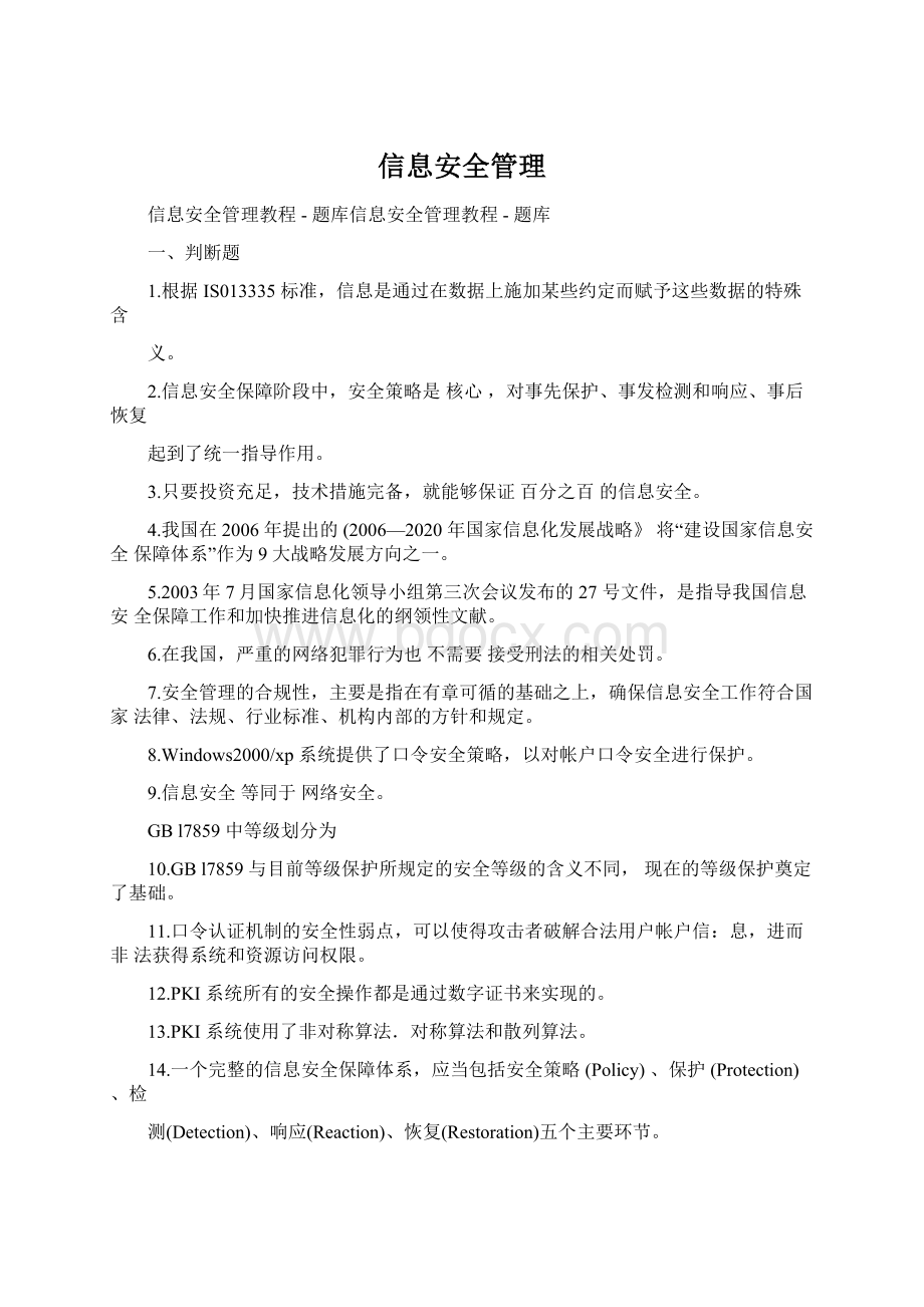 信息安全管理Word下载.docx