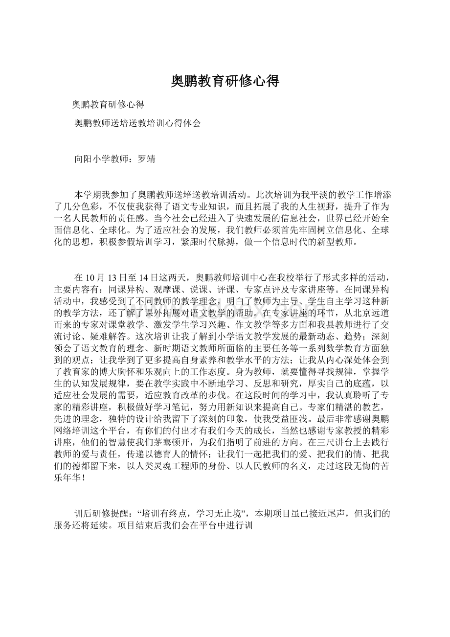 奥鹏教育研修心得Word格式文档下载.docx