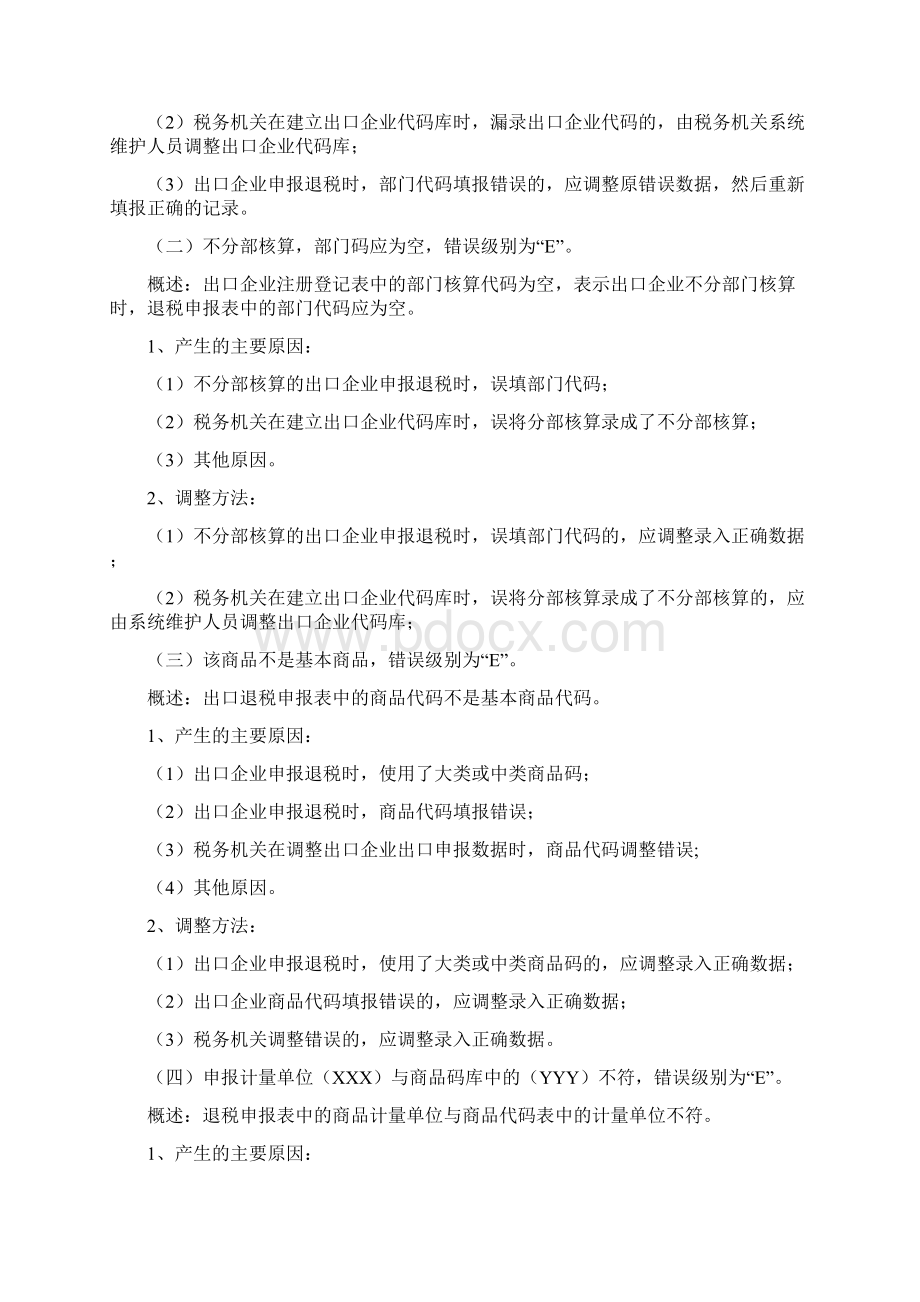 出口退税审核系统计算机审核疑点处理操作指南Word文件下载.docx_第2页