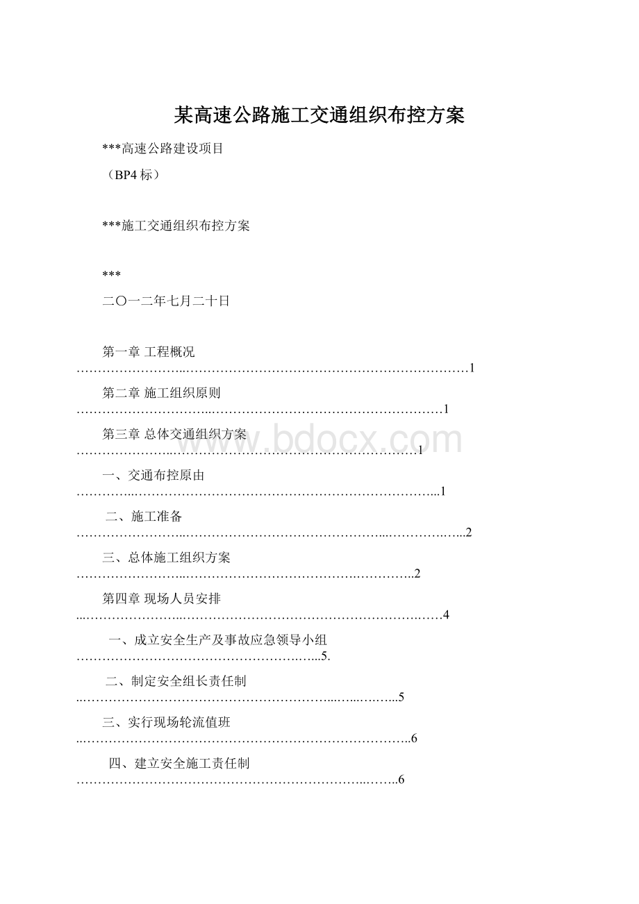 某高速公路施工交通组织布控方案Word下载.docx_第1页