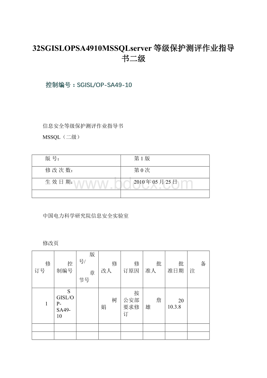 32SGISLOPSA4910MSSQLserver等级保护测评作业指导书二级文档格式.docx