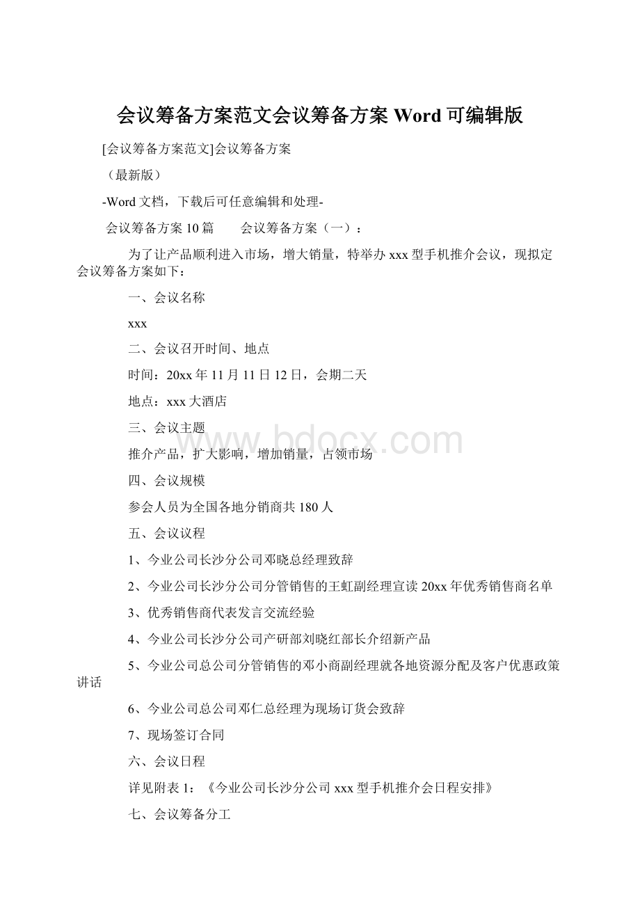 会议筹备方案范文会议筹备方案Word可编辑版Word文档下载推荐.docx