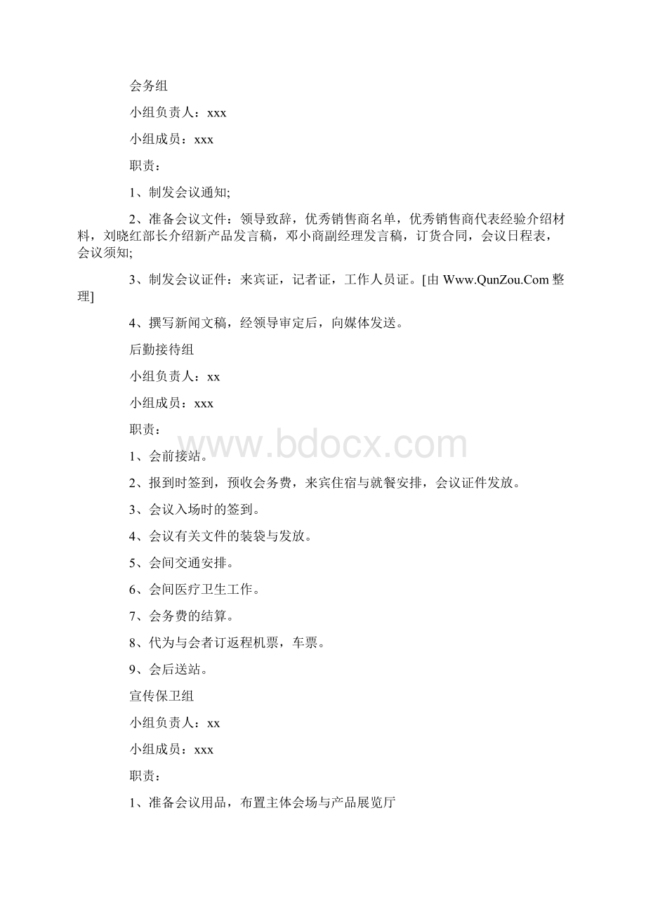 会议筹备方案范文会议筹备方案Word可编辑版Word文档下载推荐.docx_第2页