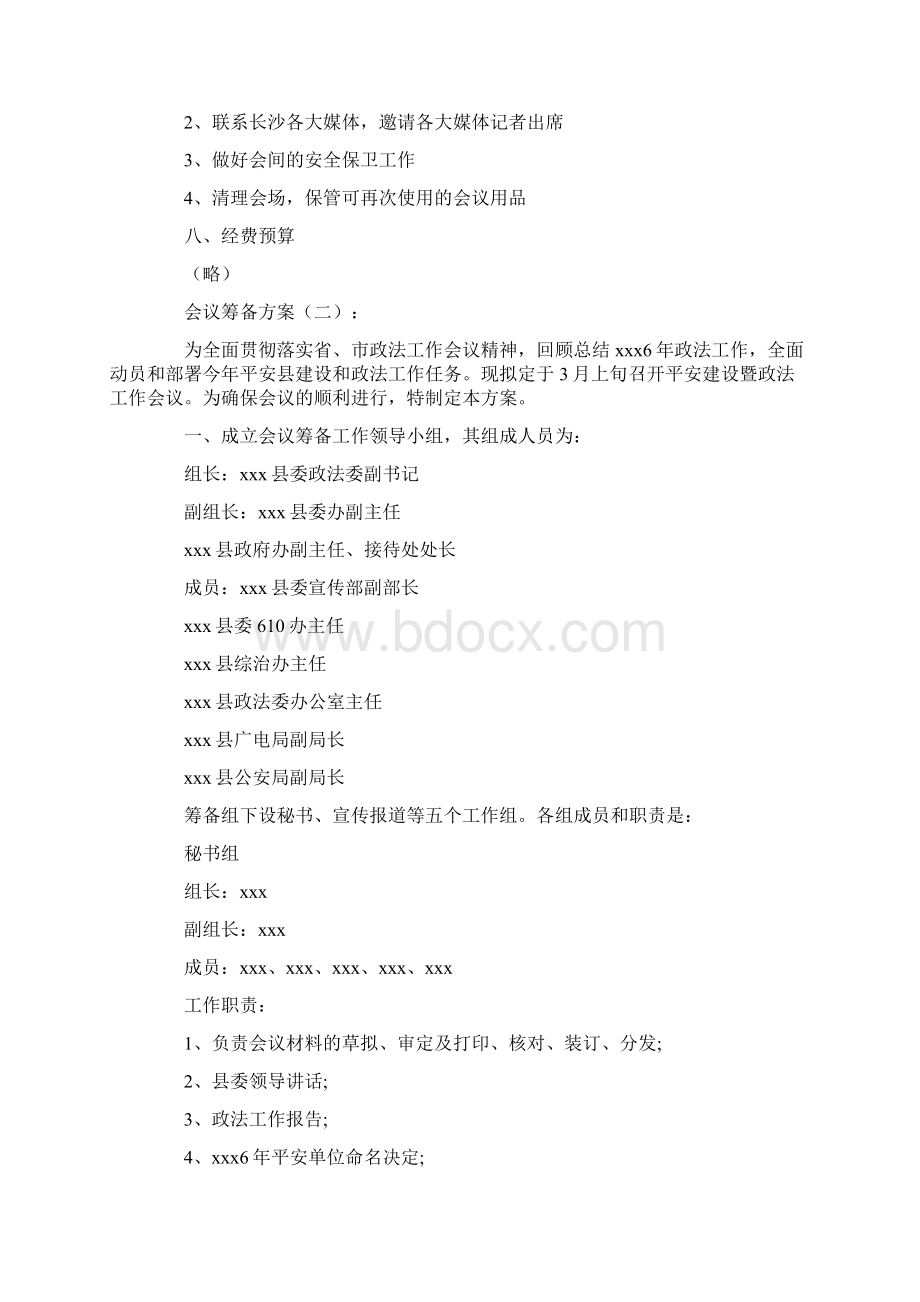 会议筹备方案范文会议筹备方案Word可编辑版Word文档下载推荐.docx_第3页