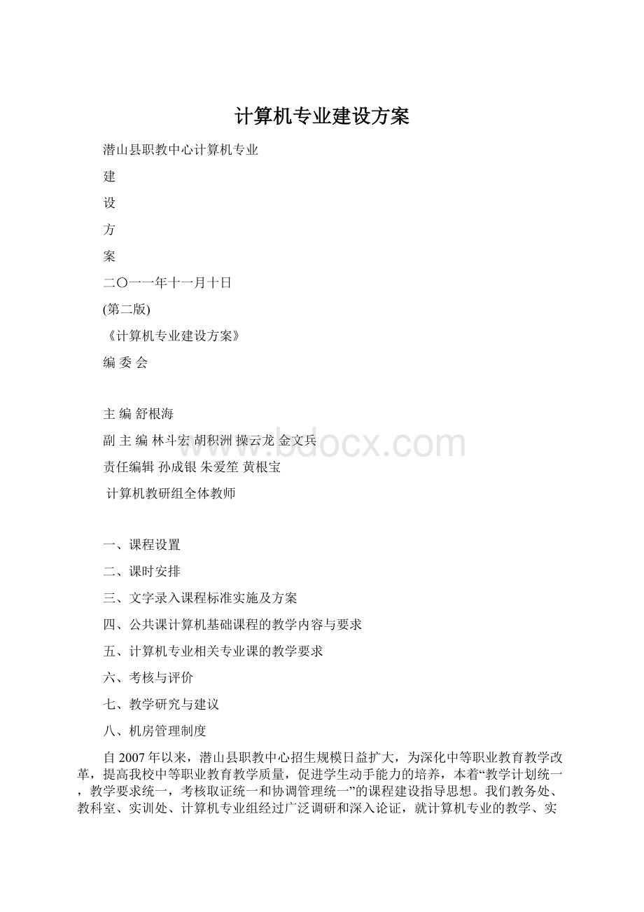 计算机专业建设方案.docx_第1页