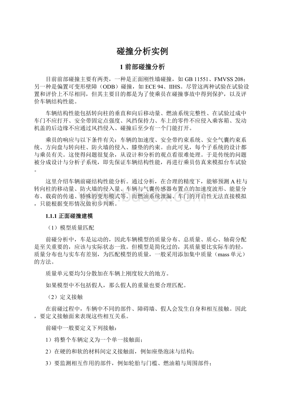 碰撞分析实例Word格式文档下载.docx_第1页