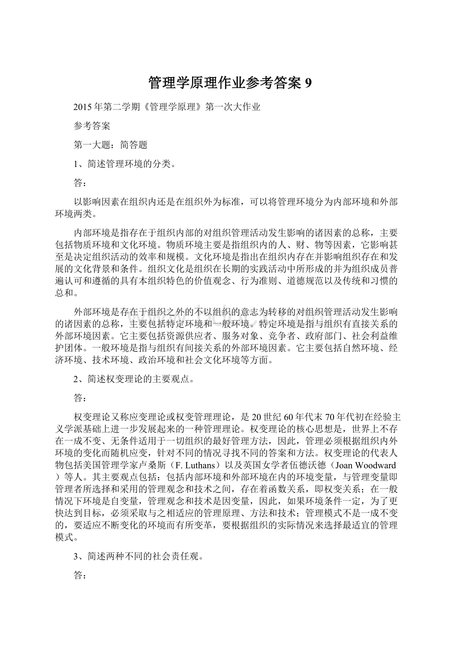 管理学原理作业参考答案9Word文档下载推荐.docx_第1页