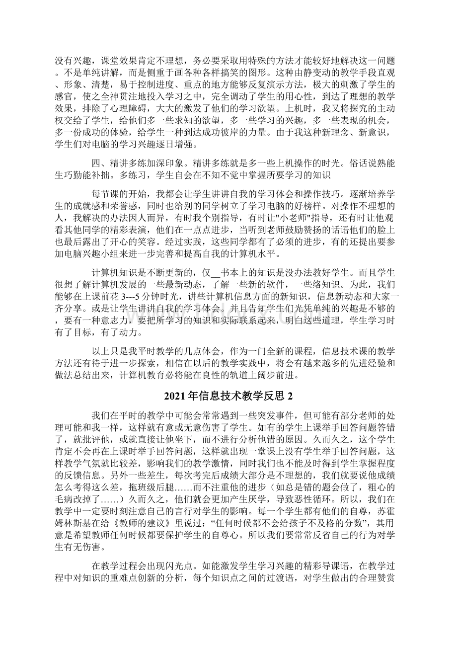 信息技术教学反思Word格式.docx_第2页