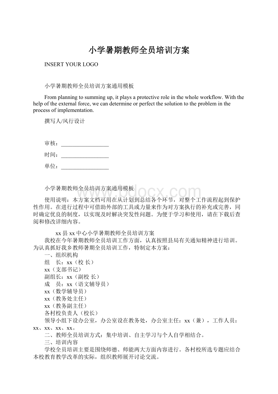 小学暑期教师全员培训方案Word文件下载.docx