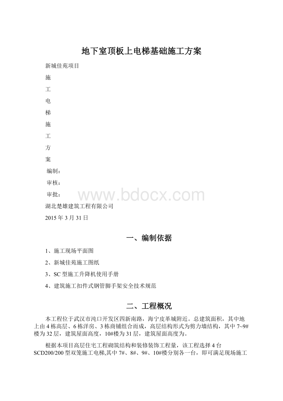 地下室顶板上电梯基础施工方案.docx_第1页