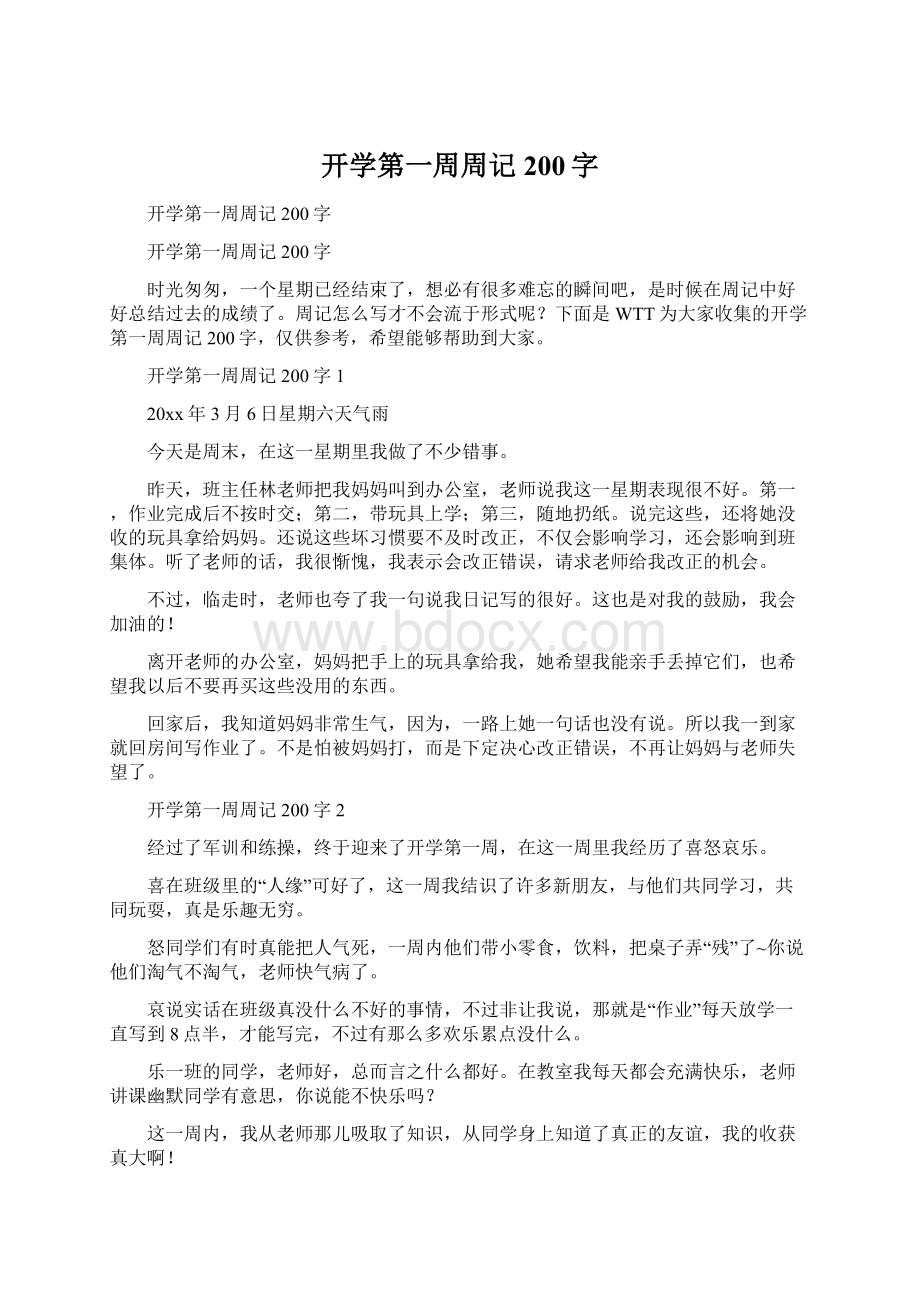 开学第一周周记200字.docx