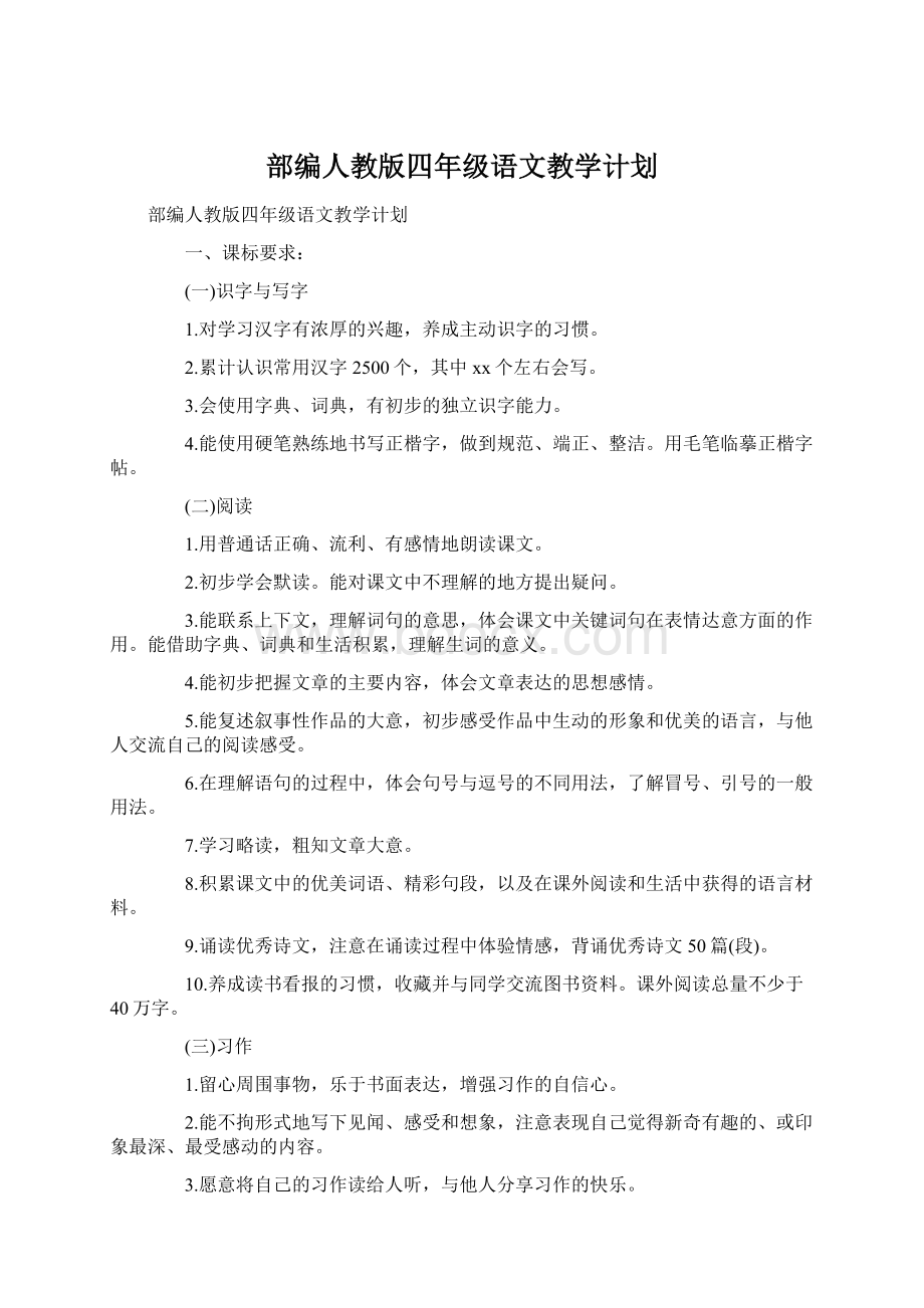 部编人教版四年级语文教学计划Word格式文档下载.docx