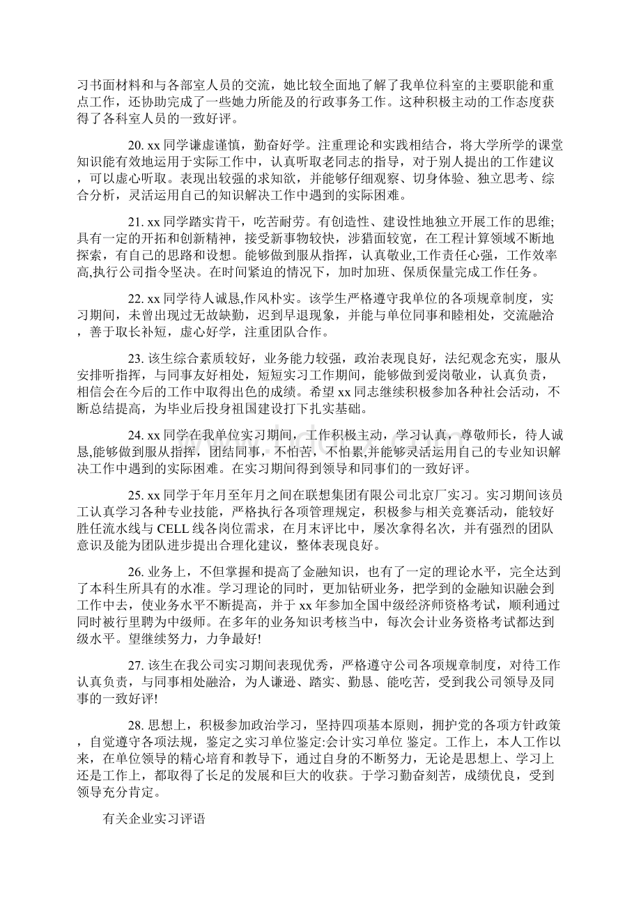 实习报告 企业实习评语.docx_第3页