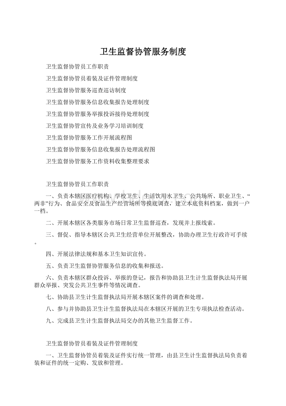 卫生监督协管服务制度Word格式文档下载.docx